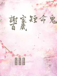 谢家短命鬼长命百岁