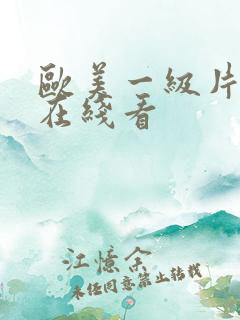 欧美一级片手机在线看