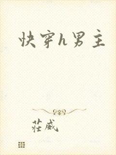 快穿h男主