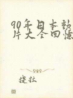 90年日本动画片大全回忆