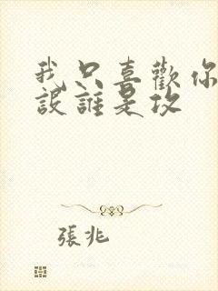 我只喜欢你的人设谁是攻