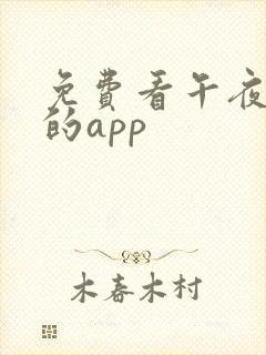 免费看午夜大片的app