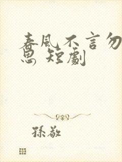 春风不言勿复相思 短剧