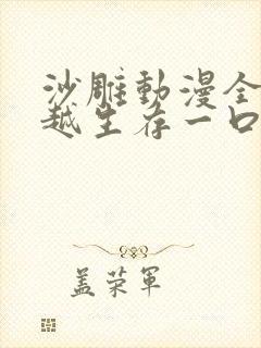 沙雕动漫全民穿越生存一口气看完