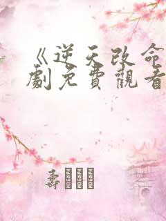 《逆天改命》短剧免费观看