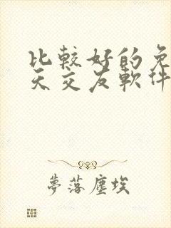 比较好的免费聊天交友软件