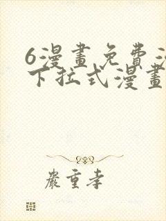 6漫画免费漫画下拉式漫画全职法师