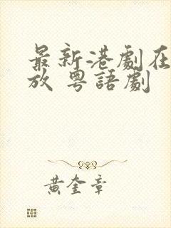 最新港剧在线播放 粤语剧