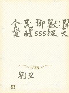 全民御兽:开局觉醒sss级天赋全部章节