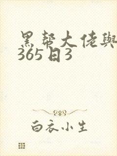黑帮大佬与我的365日3