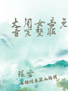大周女帝免费观看完整版