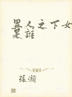 异人之下女主角是谁