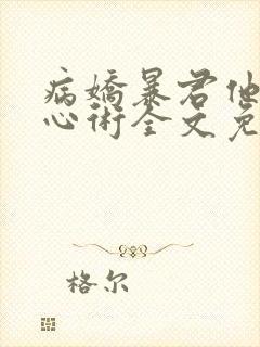 病娇暴君他有读心术全文免费阅读全文