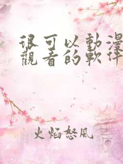 很可以动漫免费观看的软件