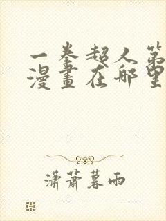 一拳超人第三季漫画在哪里看