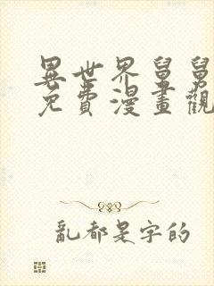 异世界舅舅漫画免费漫画观看