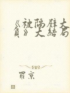 《被隔壁大叔欺负》大结局免费观看