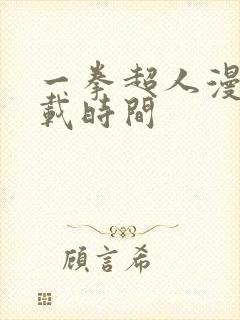 一拳超人漫画连载时间