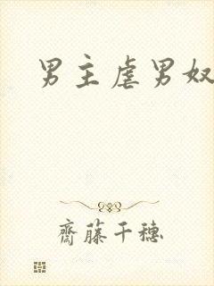 男主虐男奴vk