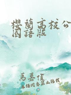 樱兰高校公关部国语版
