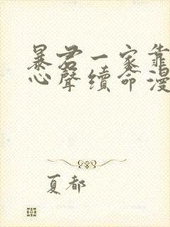 暴君一家靠听她心声续命漫画在线观看