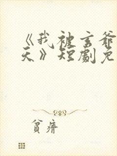 《我被玄爷宠上天》短剧免费观看