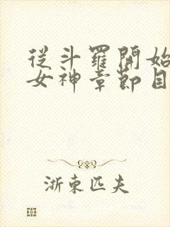 从斗罗开始俘获女神章节目录