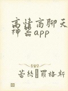 高情商聊天回复神器app