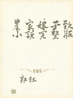 农家娘子致富记小说完整版大结局