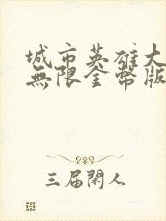 城市英雄大冒险无限金币版无限钻石版