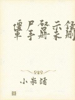 僵尸启示录童子军手册未删减版