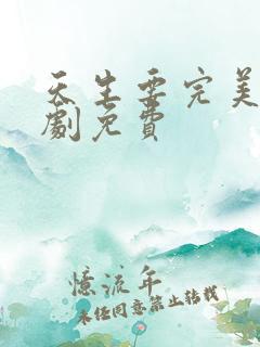 天生要完美电视剧免费