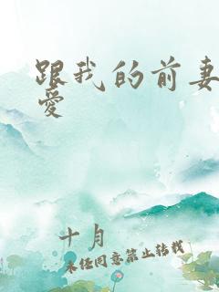 跟我的前妻谈恋爱