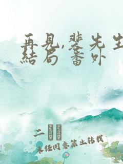 再见,裴先生:结局 番外