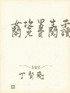 女攻男生子笔趣阁免费阅读