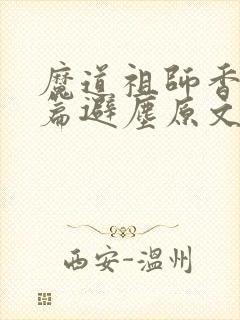 魔道祖师香火炉篇避尘原文完整版