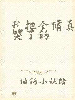 我把全修真界卷哭了的