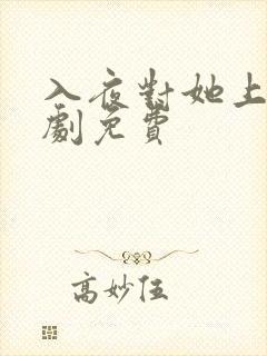 入夜对她上瘾短剧免费