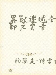 异兽迷城全部章节免费看