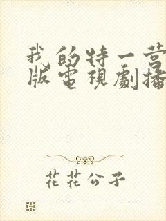 我的特一营完整版电视剧播放