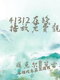 41312在线播放免费观看电视剧