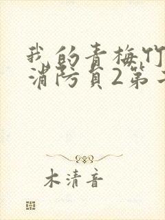 我的青梅竹马是消防员2第二季