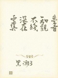 云深不知梦第7集在线观看