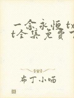 一念永恒 txt全集免费下载