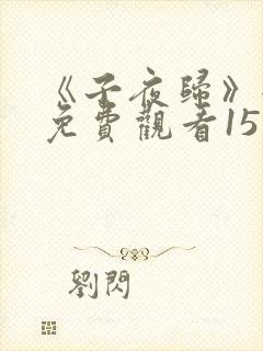 《子夜归》全集免费观看15集