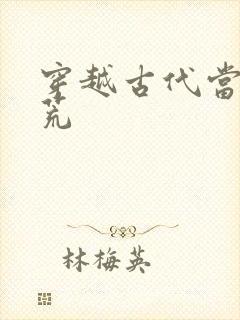 穿越古代当爹逃荒