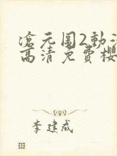 沧元图2动漫版高清免费樱花