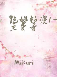 艳姆动漫1—6免费看