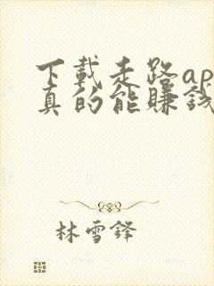 下载走路app真的能赚钱吗