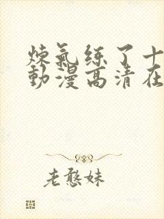 炼气练了十万年动漫高清在线观看